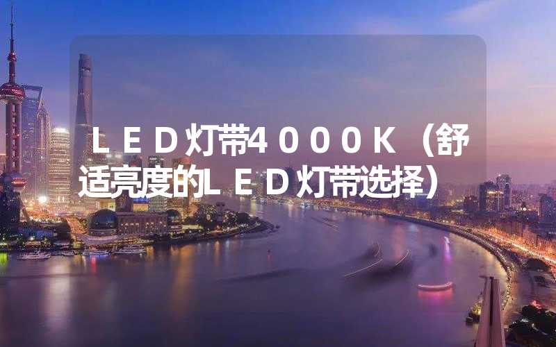 LED灯带4000K（舒适亮度的LED灯带选择）