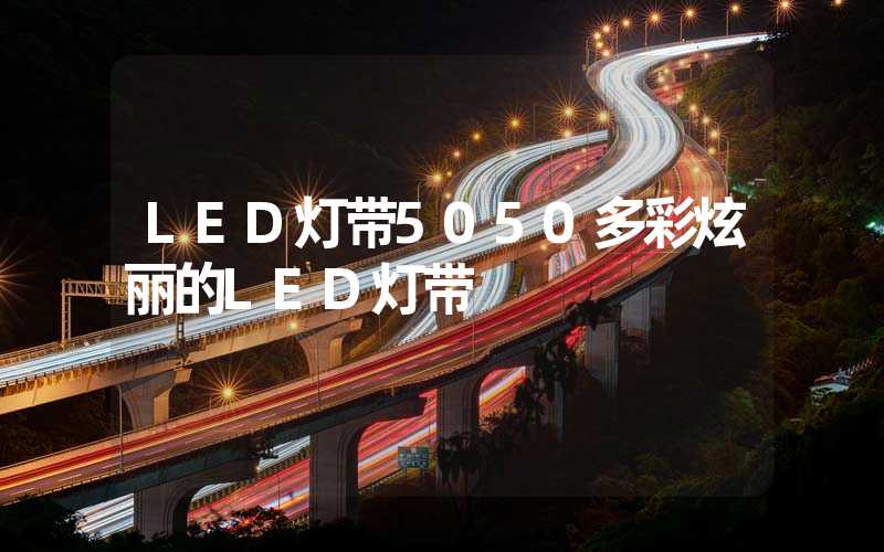 LED灯带5050多彩炫丽的LED灯带