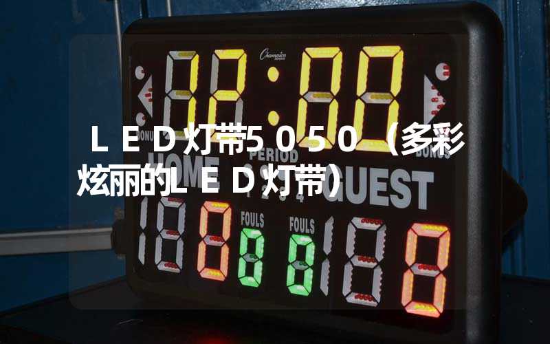 LED灯带5050（多彩炫丽的LED灯带）