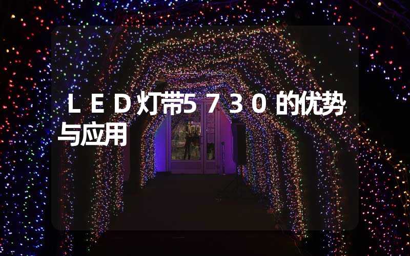 LED灯带5730的优势与应用