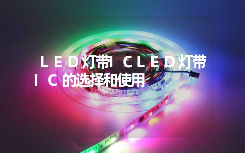 LED灯带ICLED灯带IC的选择和使用