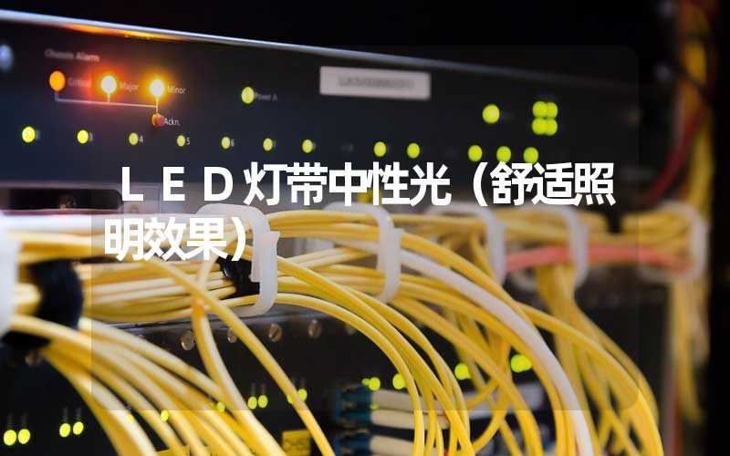 LED灯带中性光（舒适照明效果）