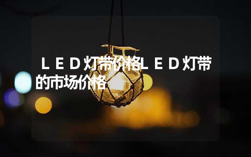 LED灯带价格LED灯带的市场价格
