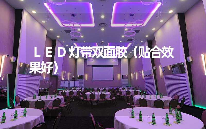 LED灯带双面胶（贴合效果好）