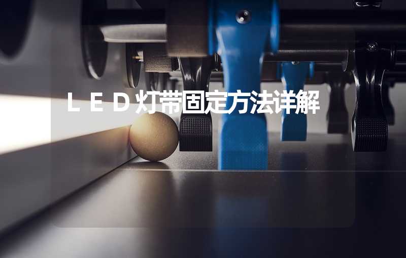LED灯带固定方法详解