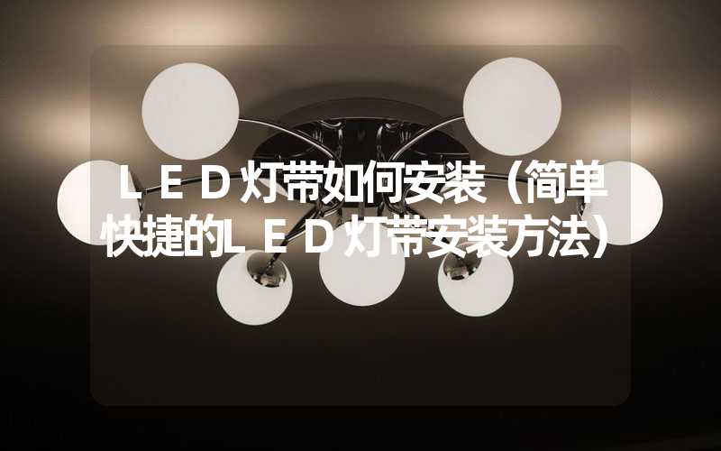 LED灯带如何安装（简单快捷的LED灯带安装方法）
