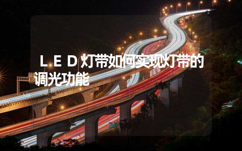 LED灯带如何实现灯带的调光功能