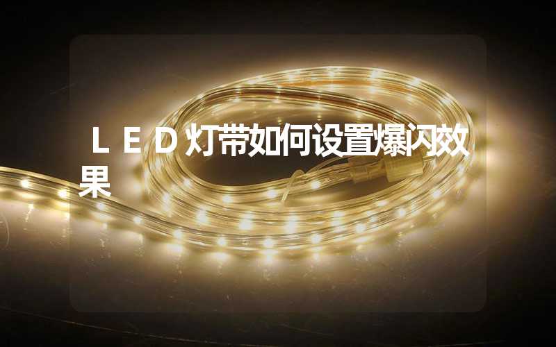 LED灯带如何设置爆闪效果