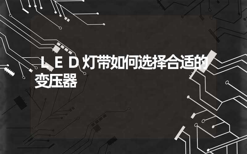 LED灯带如何选择合适的变压器