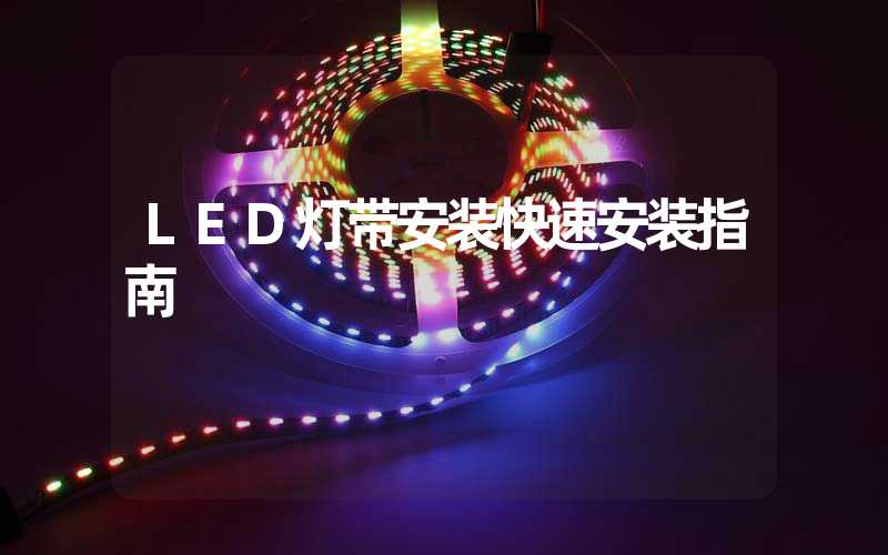 LED灯带安装快速安装指南