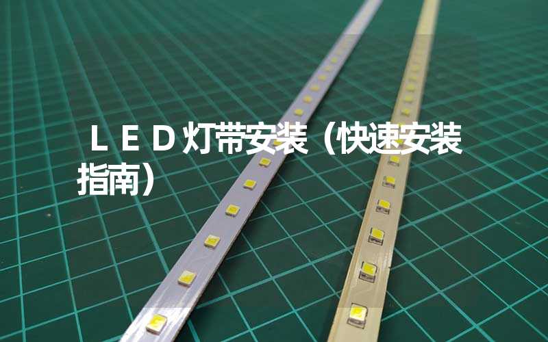 LED灯带安装（快速安装指南）