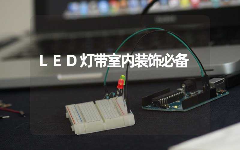 LED灯带室内装饰必备