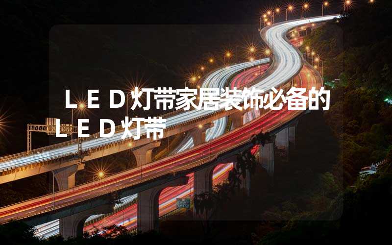 LED灯带家居装饰必备的LED灯带