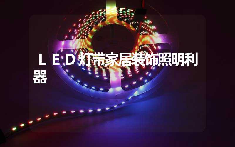 LED灯带家居装饰照明利器