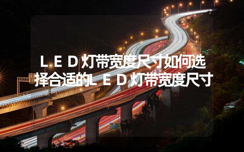 LED灯带宽度尺寸如何选择合适的LED灯带宽度尺寸