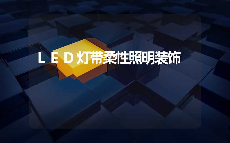 LED灯带柔性照明装饰