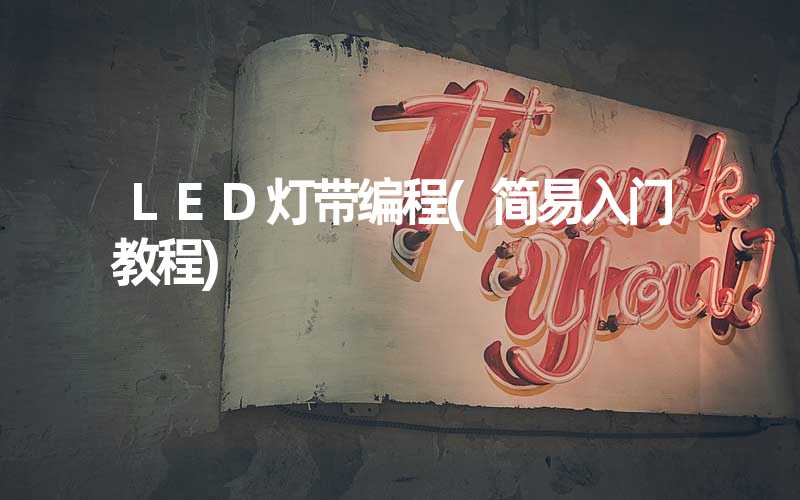 LED灯带编程(简易入门教程)