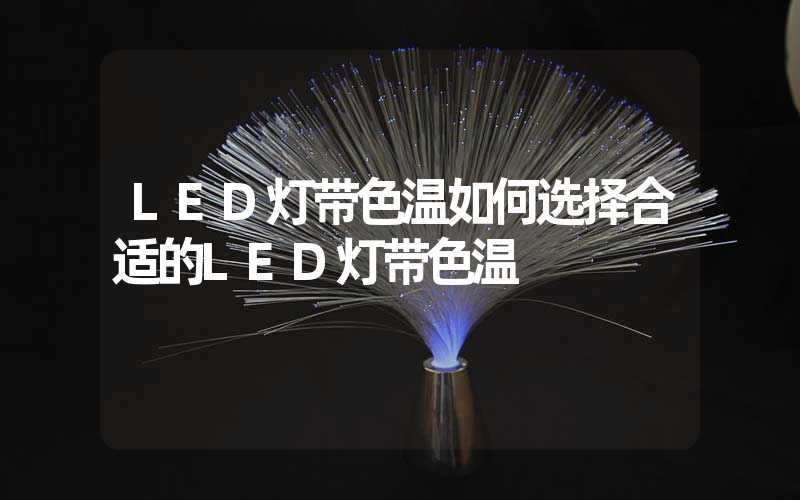 LED灯带色温如何选择合适的LED灯带色温