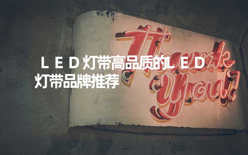 LED灯带高品质的LED灯带品牌推荐
