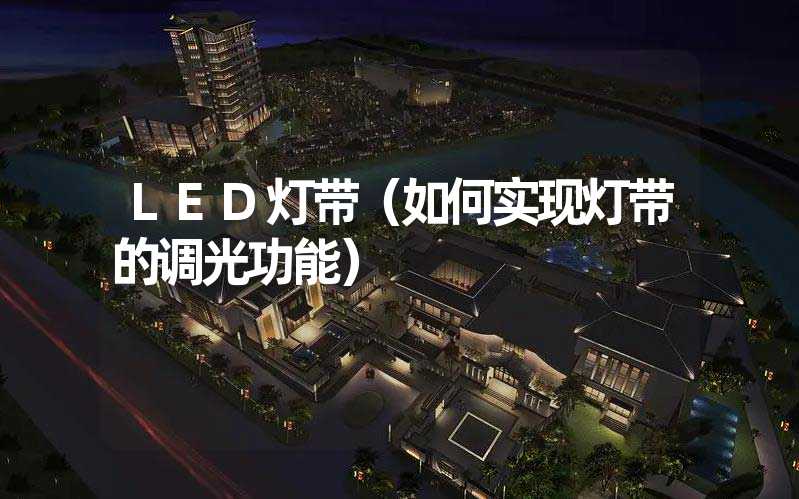 LED灯带（如何实现灯带的调光功能）