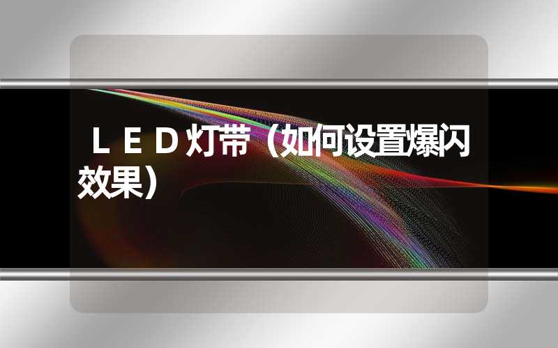 LED灯带（如何设置爆闪效果）