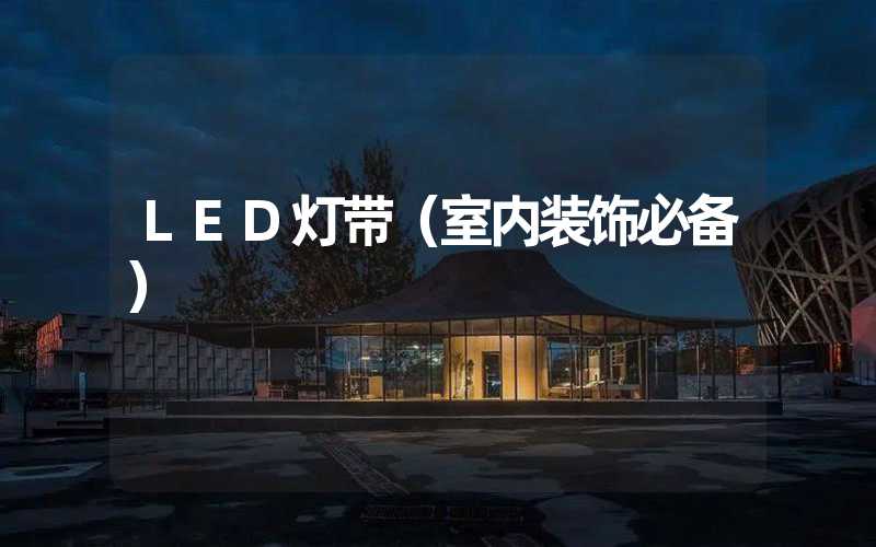 LED灯带（室内装饰必备）