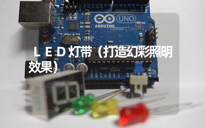 LED灯带（打造幻彩照明效果）