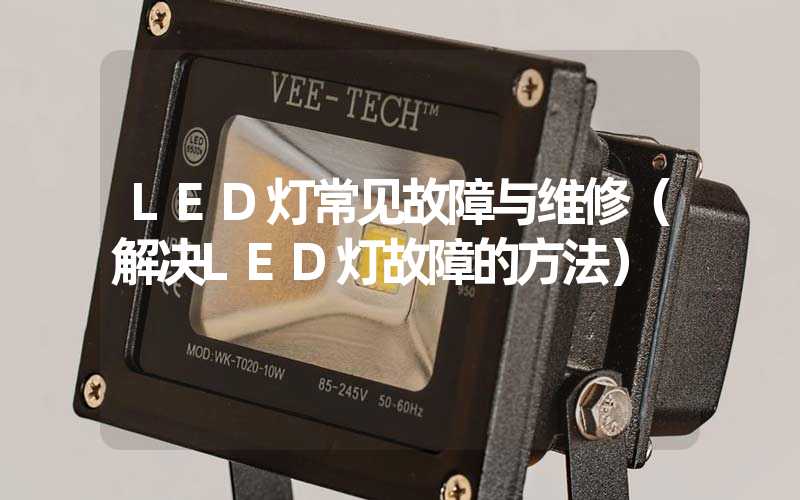 LED灯常见故障与维修（解决LED灯故障的方法）