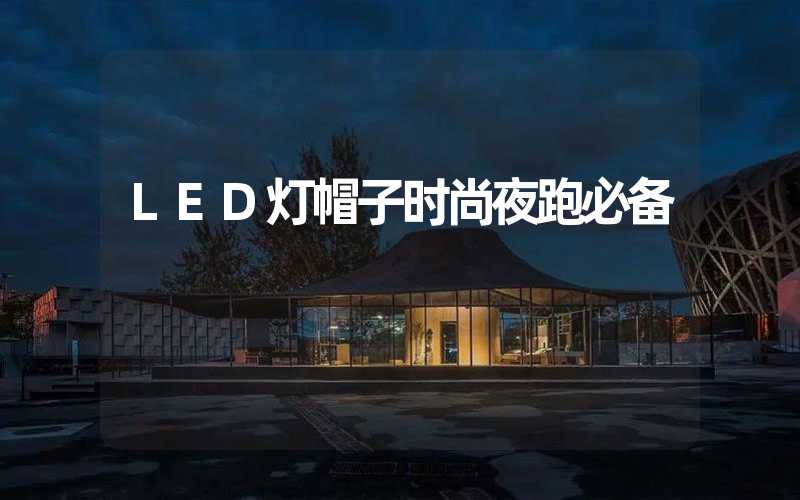 LED灯帽子时尚夜跑必备
