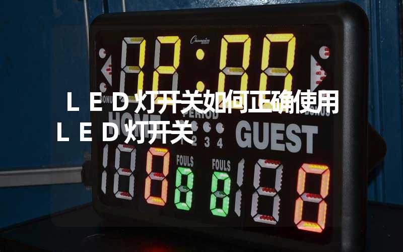 LED灯开关如何正确使用LED灯开关
