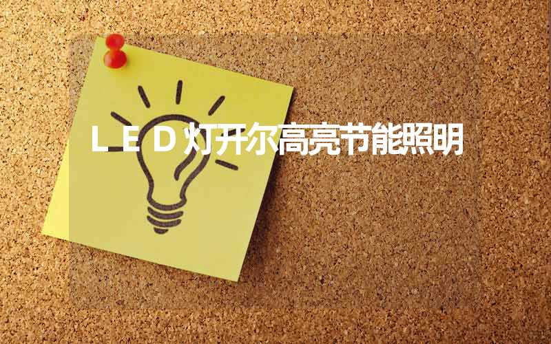 LED灯开尔高亮节能照明
