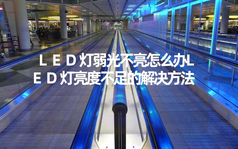 LED灯弱光不亮怎么办LED灯亮度不足的解决方法