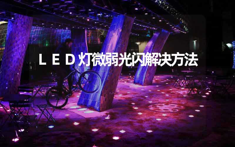 LED灯微弱光闪解决方法