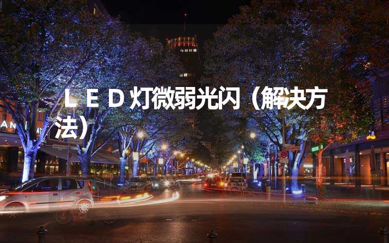 LED灯微弱光闪（解决方法）