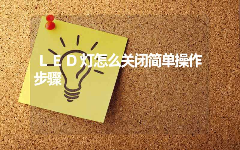 LED灯怎么关闭简单操作步骤