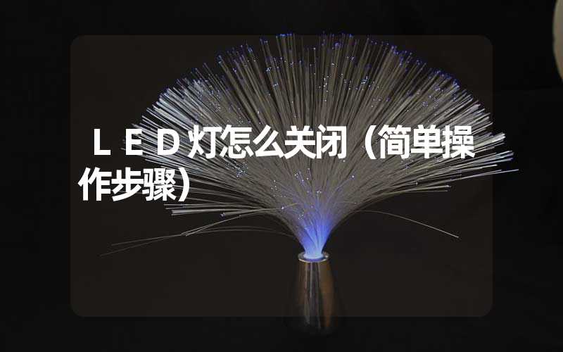 LED灯怎么关闭（简单操作步骤）