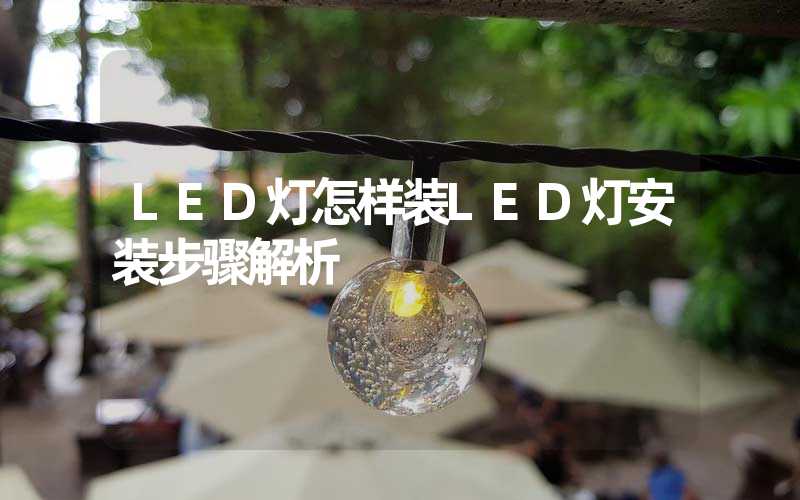 LED灯怎样装LED灯安装步骤解析