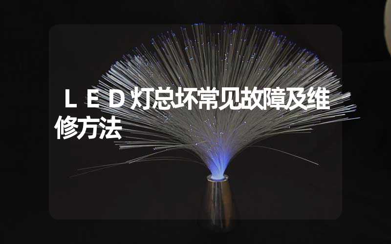 LED灯总坏常见故障及维修方法