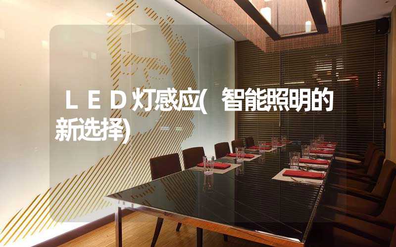LED灯感应(智能照明的新选择)