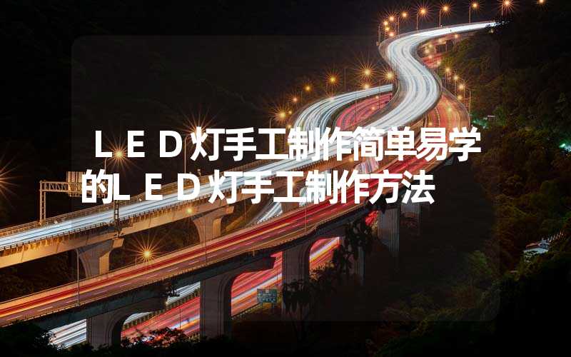 LED灯手工制作简单易学的LED灯手工制作方法