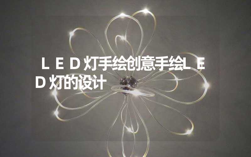 LED灯手绘创意手绘LED灯的设计