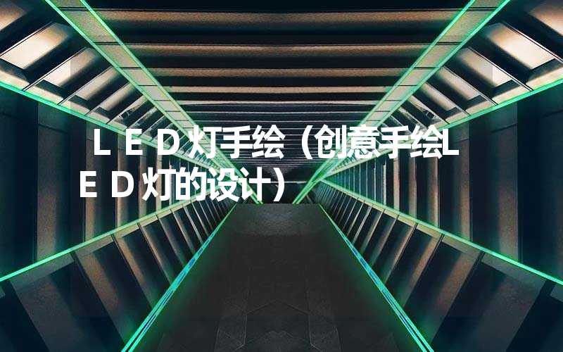 LED灯手绘（创意手绘LED灯的设计）