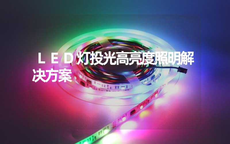 LED灯投光高亮度照明解决方案