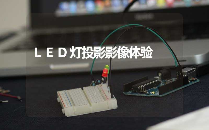 LED灯投影影像体验