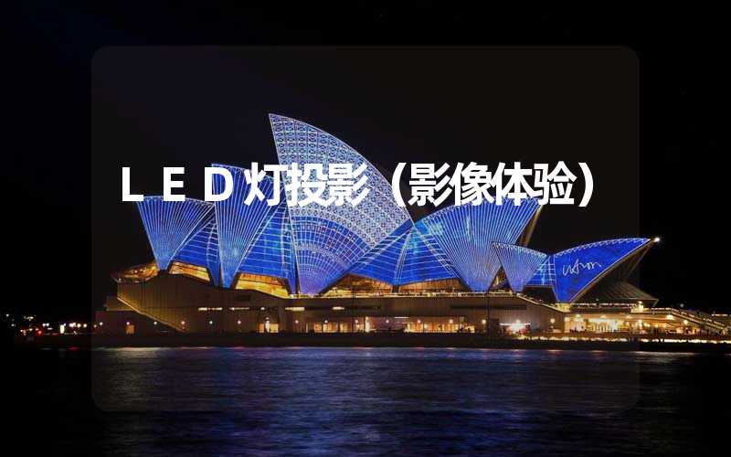 LED灯投影（影像体验）