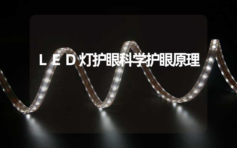 LED灯护眼科学护眼原理