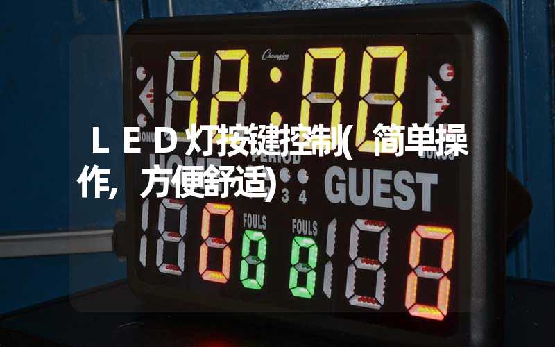 LED灯按键控制(简单操作,方便舒适)