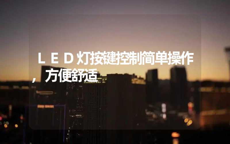 LED灯按键控制简单操作,方便舒适