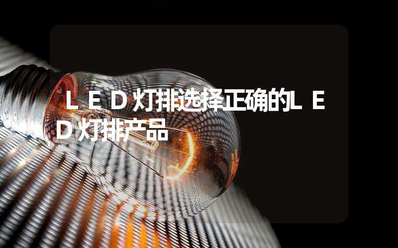 LED灯排选择正确的LED灯排产品
