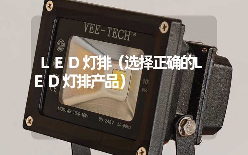 LED灯排（选择正确的LED灯排产品）